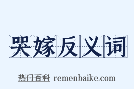 哭嫁反义词是什么意思的图片